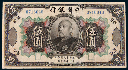 民国三年（1914年）中国银行伍圆