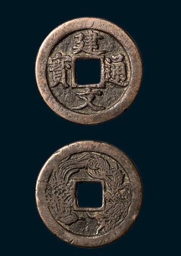建文通宝背龙凤花钱（直径26mm）