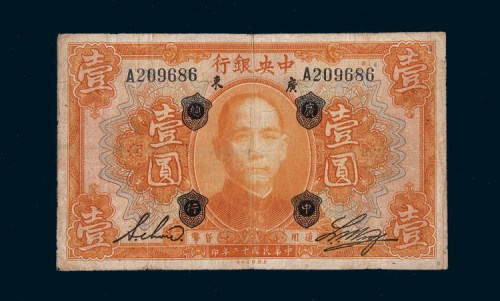 民国十二年（1923年）中央银行广东壹圆