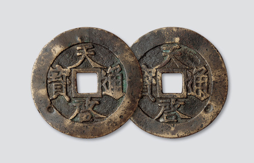 明代天启通宝合背大钱
