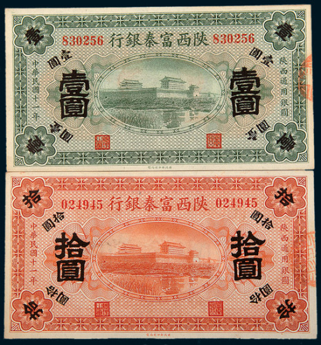 民国十一年（1922年）陕西富秦银行陕西通用银圆壹圆、拾圆各一枚