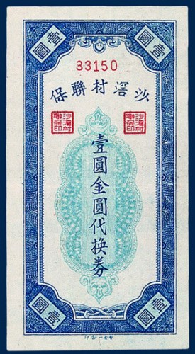 广东沙村联保壹圆金圆代换券一枚