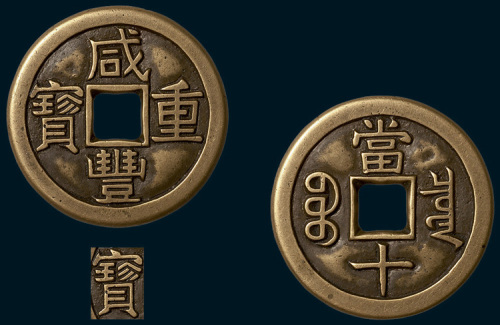 清代咸丰重宝宝泉局当十铁母（直径37.5mm）