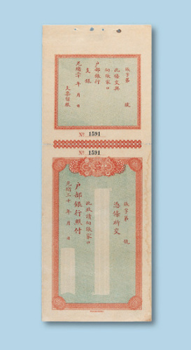 光绪年户部银行空白支票一枚
