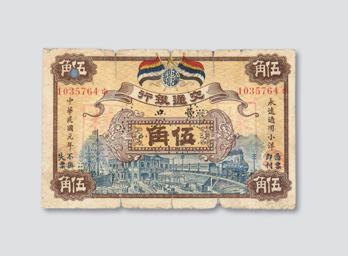 民国元年（1912年）交通银行营口伍角样票