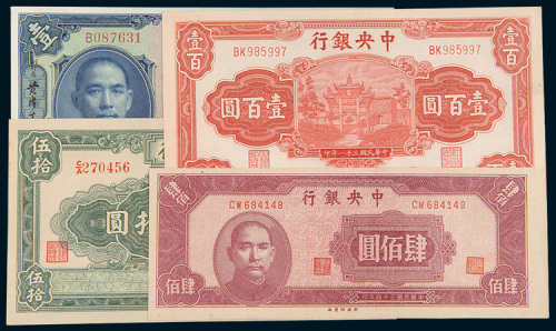 中央银行纸币一组四枚