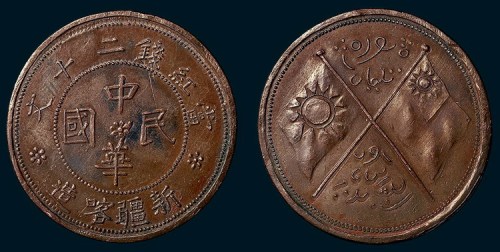 中华民国新疆喀造当红钱二十文双旗铜币（臆造）