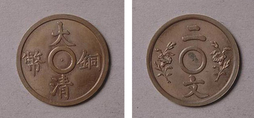 大清铜币双花二文