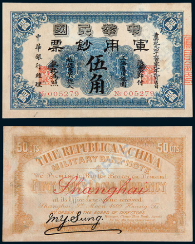 民国元年（1912年）中华民国军用钞票上海伍角样票