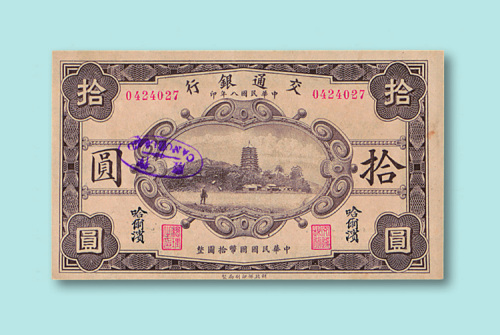 民国八年（1919年）交通银行哈尔滨拾圆