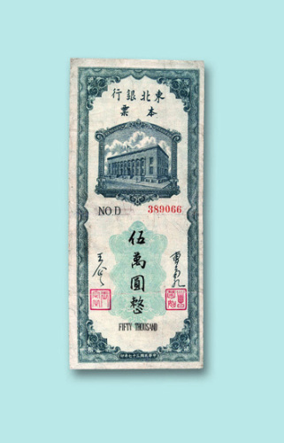 民国三十七年（1948年）东北银行本票五万元一枚