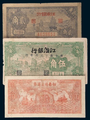 江淮纸币一组三枚