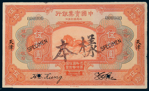 民国十三年（1924年）中国实业银行天津伍拾圆单正、反样票各一枚