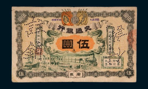 宣统元年（1909年）交通银行广东伍圆样票