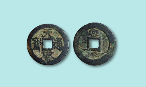 明代天启通宝背密一枚