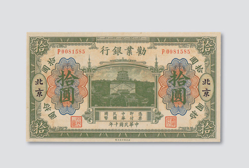 民国十年（1921年）劝业银行北京拾圆