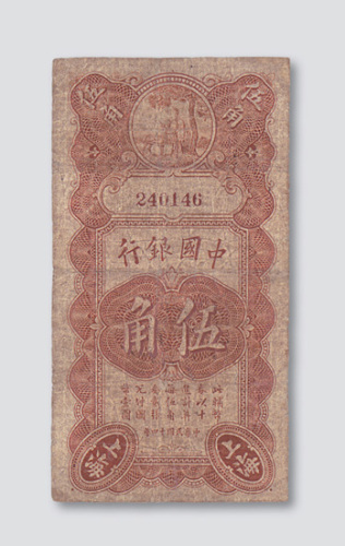 民国十四年（1925年）中国银行上海伍角