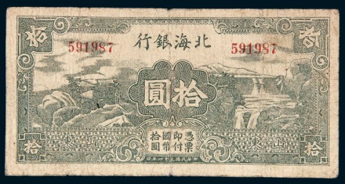 民国三十一年（1942年）北海银行拾圆