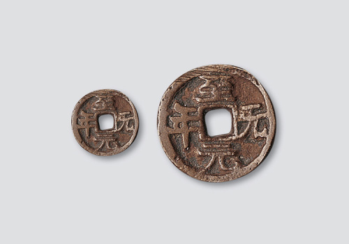 元代至元元年小型供养钱