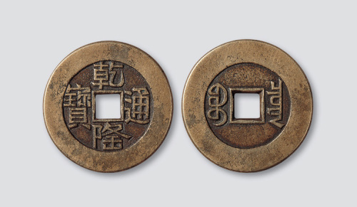清代乾隆通宝宝泉局小平大样