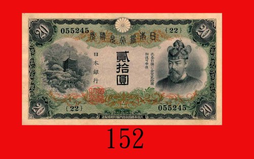 日本银行兑换劵贰拾圆，藤原镰足(1931-46)。八八新Bank of Japan, 20 Yen, ND (1931-46), s/n 055245. Choice XF