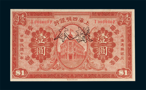 上海四明银行壹圆样票