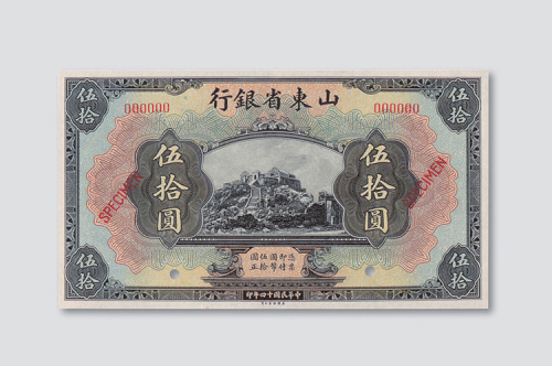 民国十四年（1925年）山东省银行伍拾圆样票