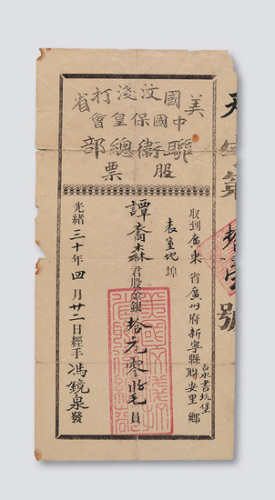 光绪三十年（1904年）美国汶浅打省中国保皇会联卫总部股票计股金拾元