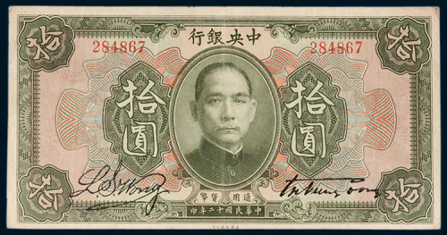 中央银行拾圆