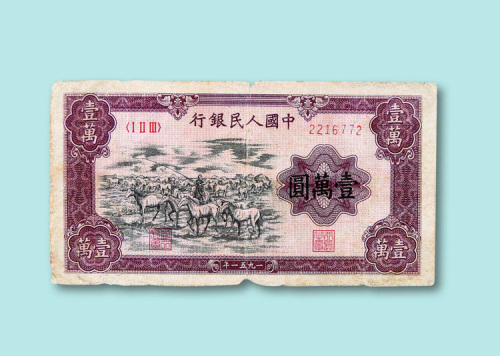 第一版人民币壹万圆“牧马”一枚