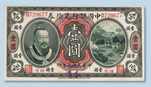 民国元年（1912年）中国银行兑换券四川重庆壹圆