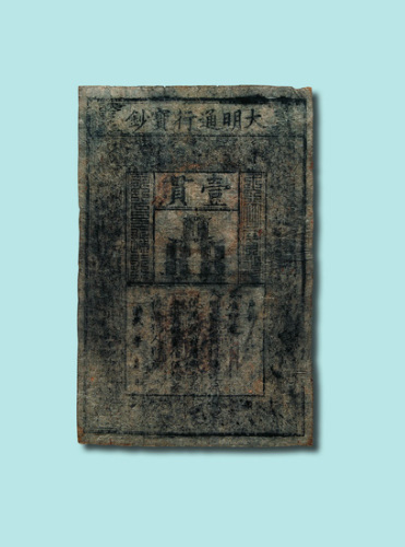大明通行宝钞壹贯