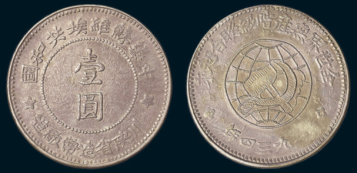 1934年中华苏维埃共和国川陕省造币厂造壹圆