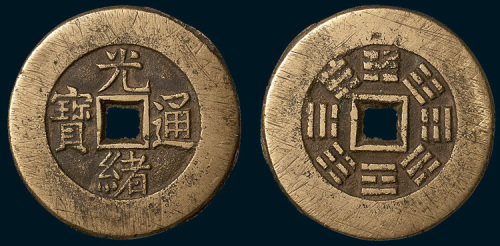 清代光绪通宝背八卦宫钱（直径43.5mm）
