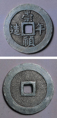 崇祯年造银钱