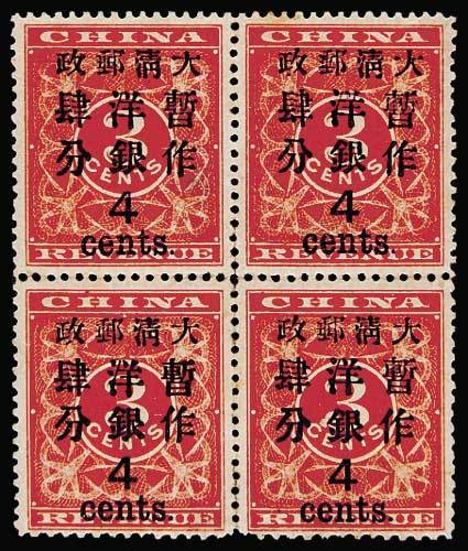 红印花加盖暂作邮票大字4分四方连
