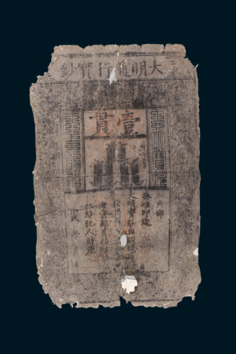 大明通行宝钞壹贯