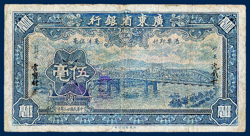 广东省银行毫洋伍毫券一枚