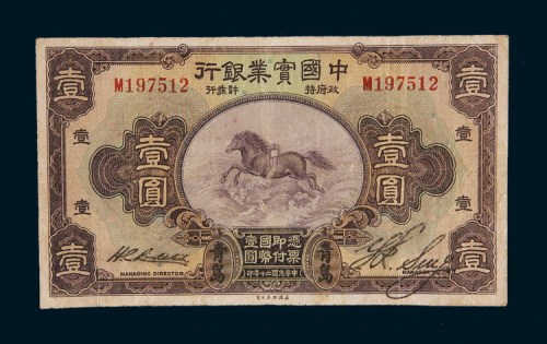 民国二十年（1931年）中国实业银行青岛壹圆