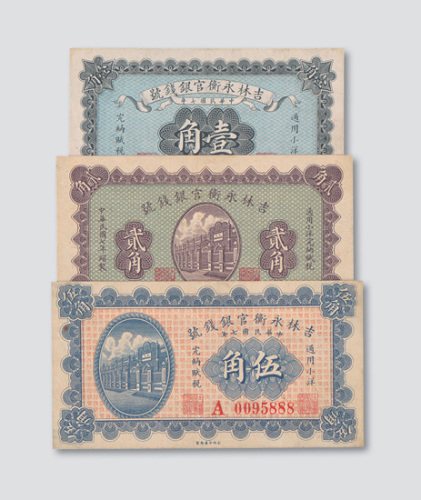 民国七年（1918年）吉林永衡官银钱局壹角、贰角、伍角各一枚