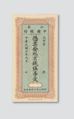 民国七年（1918年）山东中国银行伍吊文