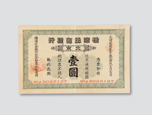 宣统二年（1910年）横滨正金银行北京壹圆