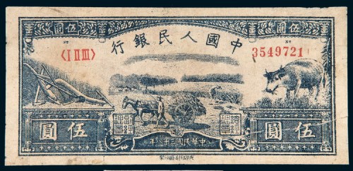 第一版人民币伍圆水牛