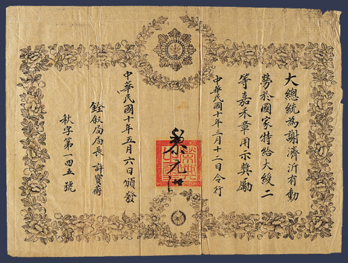 中华民国十年三月十二日黎元洪大总统签名颁发谢济沂二等嘉禾章令状一件