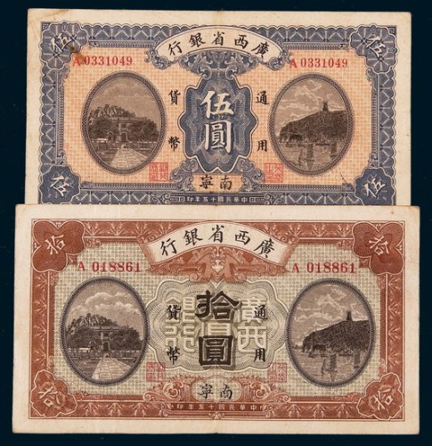 民国十五年（1926年）广西省银行南宁伍圆、拾圆各一枚