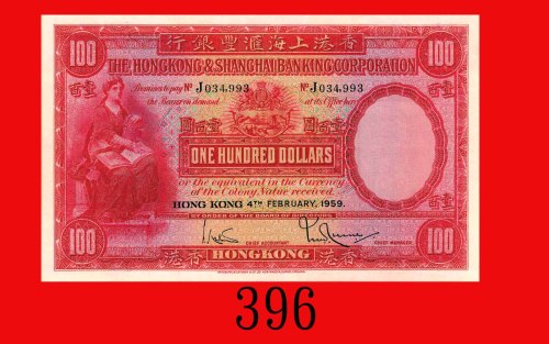 1959年(2月)香港上海汇丰银行一百圆。八五新The Hong Kong & Shanghai Banking Corp., $100, 4/2/1959 (Ma H31), s/n J034993