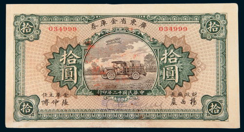民国十二年（1923年）广东省金库券拾圆