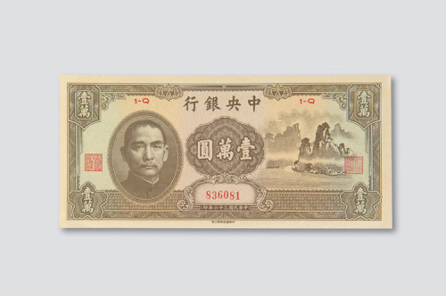 民国三十六年（1947年）中央银行壹万圆