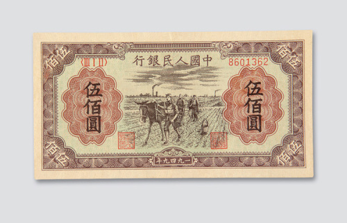 第一版人民币伍佰圆耕地