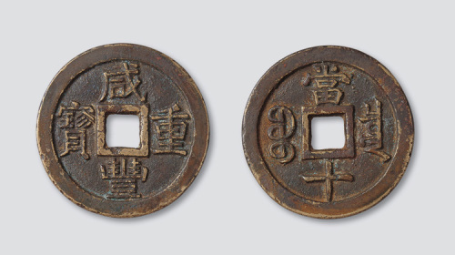 清代咸丰重宝宝泉局（珍宝版）当十铁母